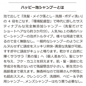 「「ひとり4役」のサスティナブルな『魂のハッピー泡シャンプー』（合資会社ネプト・プランニング）」の商品画像の2枚目