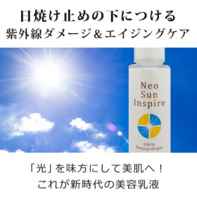 新時代の紫外線ダメージ＆エイジングケア化粧品「ネオサンインスパイア（無香料）」の商品画像