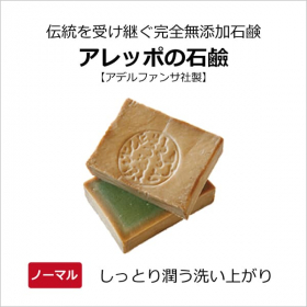 真の無添加オリーブ石鹸「アレッポの石鹸（ノーマル）200g」の商品画像