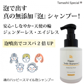 「本当の無添加シャンプー「魂のハッピースマイル泡シャンプー（無香料）350ml」（合資会社ネプト・プランニング）」の商品画像