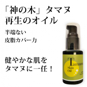 「「神の木」の奇跡のオイル「タマヌスキンオイル 30ml」（合資会社ネプト・プランニング）」の商品画像