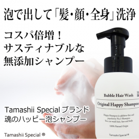 泡で出して4役をこなす真の無添加シャンプー「魂のハッピー泡シャンプー350ml」の商品画像