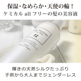「潤いと輝き！天然シルクが溶け込む髪の美容液「シルクモリンガヘアミスト（無香料）」（合資会社ネプト・プランニング）」の商品画像