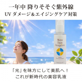 「「光」で美しく！新時代のUVケア・ブルーライト対策化粧品「ネオサンインスパイア」（合資会社ネプト・プランニング）」の商品画像