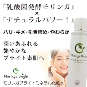 艶やか・明るく健やかな【ブライト美素肌】への「モリンガブライトミネラル化粧水」の商品画像