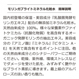 「艶やか・明るく健やかな【ブライト美素肌】への「モリンガブライトミネラル化粧水」（合資会社ネプト・プランニング）」の商品画像の3枚目