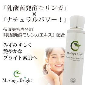 「明るく艶やかなブライト素肌へのオーガニック無添加「モリンガブライトミネラル化粧水（合資会社ネプト・プランニング）」の商品画像