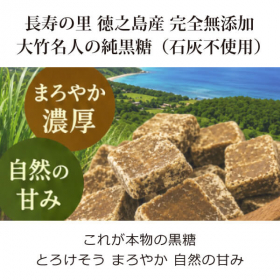石灰不使用の本物の黒糖『大竹名人の純黒糖120g』の商品画像