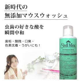 天然由来100%＆ケミカルフリーの洗口液「シェルミラックオーラルビューティーリンの口コミ（クチコミ）情報の商品写真