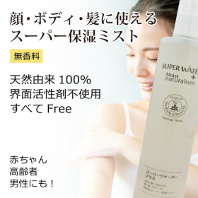 「【顔・髪・全身】に使う自然由来100％の保湿ミスト『スーパーウォータープラス』（合資会社ネプト・プランニング）」の商品画像