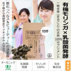 乳酸菌発酵でさらにパワーアップした「オーガニック発酵モリンガ」の商品画像