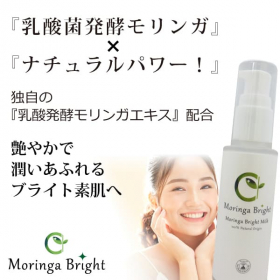 「まるで美容液のような潤いと美容成分のモリンガブライトミルク60ml』（合資会社ネプト・プランニング）」の商品画像