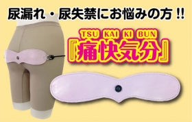 『痛快気分』（TSUKAIKIBUN）の口コミ（クチコミ）情報の商品写真
