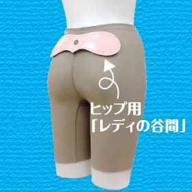 ヒップ用『レディの谷間』の商品画像