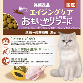 「笑顔逸品　猫ちゃんのエイジングケアに特化したおもいやりフード　3kg（株式会社コジマ）」の商品画像
