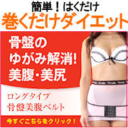 簡単！巻くだけダイエットは【骨盤美腹ベルト】の商品画像