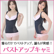 「着るだけでバストアップ！誰もが実感♪★バストアップキャミ★（株式会社パレットSAN）」の商品画像