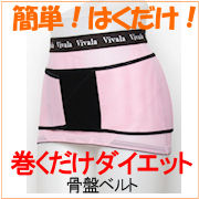 巻くだけダイエット骨盤ベルトの商品画像