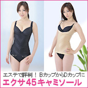 「エステで評判！ BカップからDカップに♪★エクサ４５キャミソール★（株式会社パレットSAN）」の商品画像