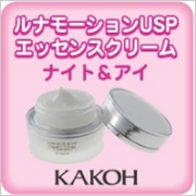 「ルナモーションUSPエッセンスクリーム　ナイト＆アイ（発売予定）（株式会社SKJ　（カコー化粧品））」の商品画像