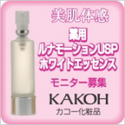「薬用ルナモーションUSPホワイトエッセンス（申請中）（株式会社SKJ　（カコー化粧品））」の商品画像