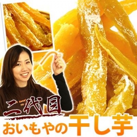 「今期も好評♪熟成お粉の吹いたタイプ☆二代目干し芋200ｇ（株式会社　おいもや）」の商品画像