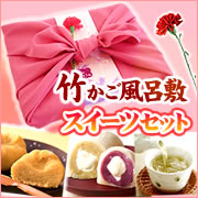 贈り物人気NO,1☆竹かご＆風呂敷スイーツセットの商品画像