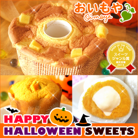 「【おいもや】ハロウィン限定パンプキンスイーツ３種セット（株式会社　おいもや）」の商品画像