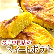 お芋スイーツ専門店のオリジナルスイートポテトの商品画像
