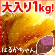ドカンと１kg！ネットリあま～い♪ベビーサイズ紅はるかの焼き芋の商品画像