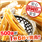 【無添加無着色】おいもや自慢の干し芋※お粉がふいたタイプの商品画像