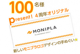 「モニプラオリジナル手ぬぐい（モニプラ運営事務局）」の商品画像