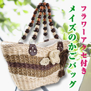 「フラワーオアブジェ付で中身が巾着で隠せるカゴバッグ（オクト株式会社）」の商品画像