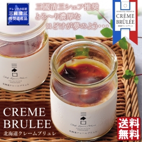 「フレンチの巨匠 三國清三推奨 北海道クレームブリュレ－フードサンクスお取り寄せ（北海道物産やギフト、ご当地スイーツ等こだわりのお取り寄せネット通販フードサンクス）」の商品画像