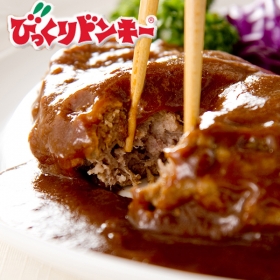 「びっくりドンキー ナチュラルビーフ１００％ハンバーグ－フードサンクスお取り寄せ（北海道物産やギフト、ご当地スイーツ等こだわりのお取り寄せネット通販フードサンクス）」の商品画像