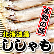 北海道産ししゃもオス 大サイズ20匹・北海道産ししゃもメス　大サイズ10匹セットの商品画像