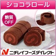 「ショコラロール（株式会社ニチレイフーズダイレクト）」の商品画像