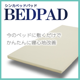 シンカベッドパッドの商品画像