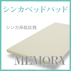 「シンカベッドパッド（シンカシング）」の商品画像の4枚目