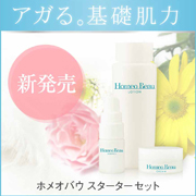 ホメオバウ　スターターセットの商品画像