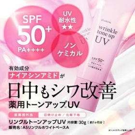 プラスキレイ リンクルトーンアップUVの口コミ（クチコミ）情報の商品写真