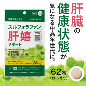 「スルフォラファン肝嬉サポート（62粒入り）（株式会社エクセレントメディカル）」の商品画像