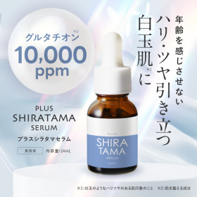 「プラスキレイ プラスシラタマセラム 14mL（株式会社エクセレントメディカル）」の商品画像