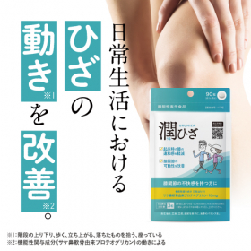 「潤ひざ（90粒入り）（株式会社エクセレントメディカル）」の商品画像