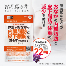 ウエストリッチ 葛の花（60粒入り）の口コミ（クチコミ）情報の商品写真
