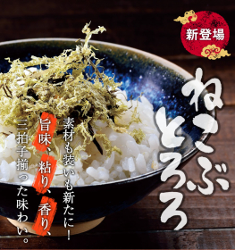 「「ちから昆布」が美味しさUPでリニューアル！新登場「ねこぶとろろ」（株式会社アクセルクリエィション）」の商品画像