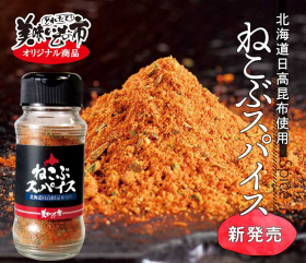 「新商品！厳選した13種類のスパイス「ねこぶスパイス」（株式会社アクセルクリエィション）」の商品画像