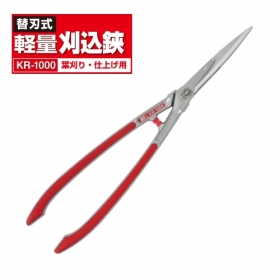 替刃式軽量刈込鋏　KR-1000の口コミ（クチコミ）情報の商品写真
