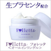 生プラセンタ配合オールインワンゲルＦｏｌｌｅｔｔａ(フォレッタ)の口コミ（クチコミ）情報の商品写真