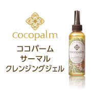 「ココパーム サーマルクレンジングジェル 150mL（サラヤ株式会社）」の商品画像